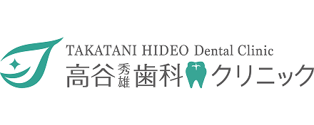 高谷歯科クリニック