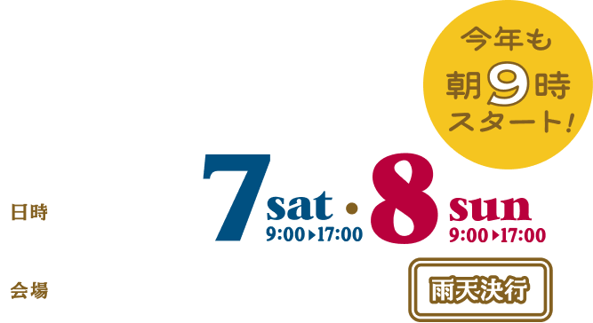 今年も9時スタート！日時：11/7 Sat 9:00-17:00・11/8 Sun 9:00-17:00、会場：宇都宮城址公園 宇都宮市本丸町(宇都宮市役所東側)、雨天決行