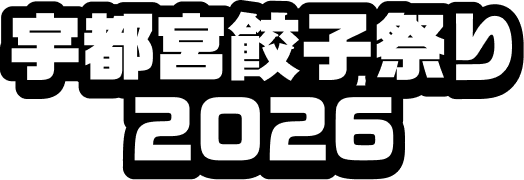 宇都宮餃子祭り 2026