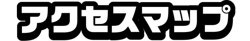 アクセスマップ