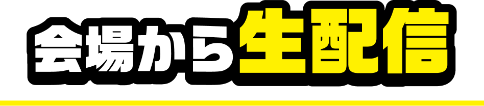 会場から生配信！