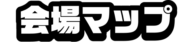 会場マップ