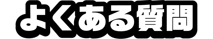 よくある質問