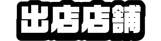 出店店舗