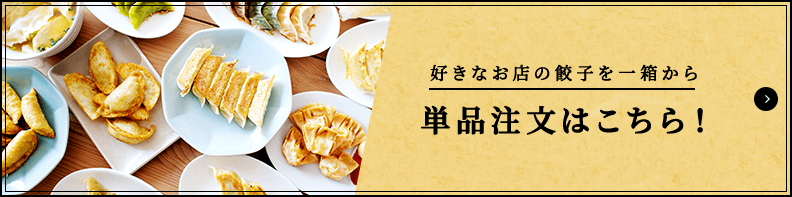 好きなお店の餃子を一箱から 単品注文はこちら！